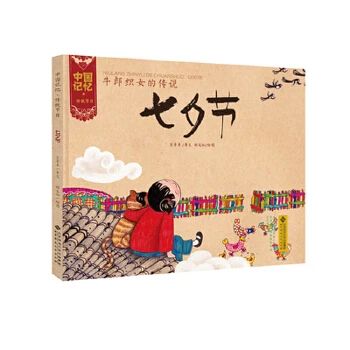 《牛郎织女的传说—七夕节》
