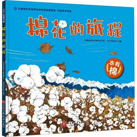 《棉花的旅程》