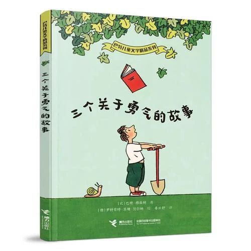 《三个关于勇气的故事》