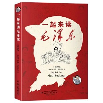 《一起来读毛泽东 : 插画版》