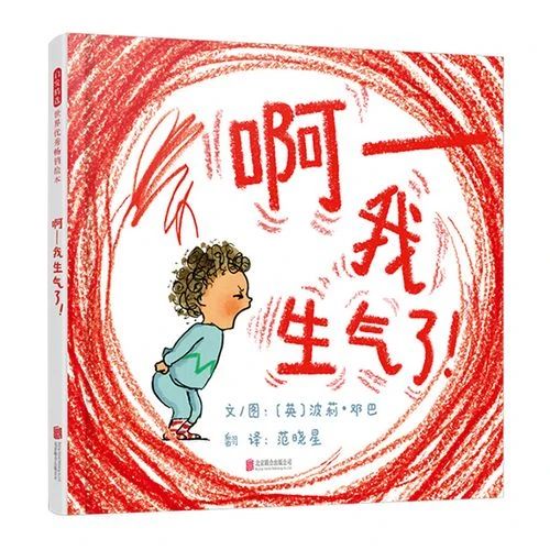 《啊——我生气了！》
