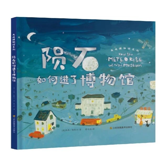 《陨石如何进了博物馆》