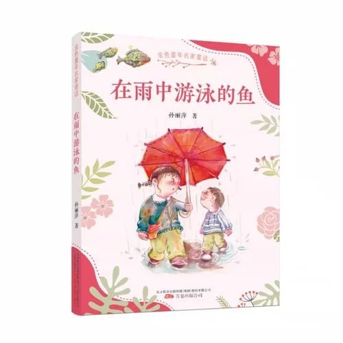 《在雨中游泳的鱼》