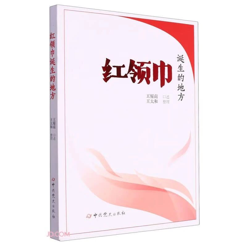 《红领巾诞生的地方》