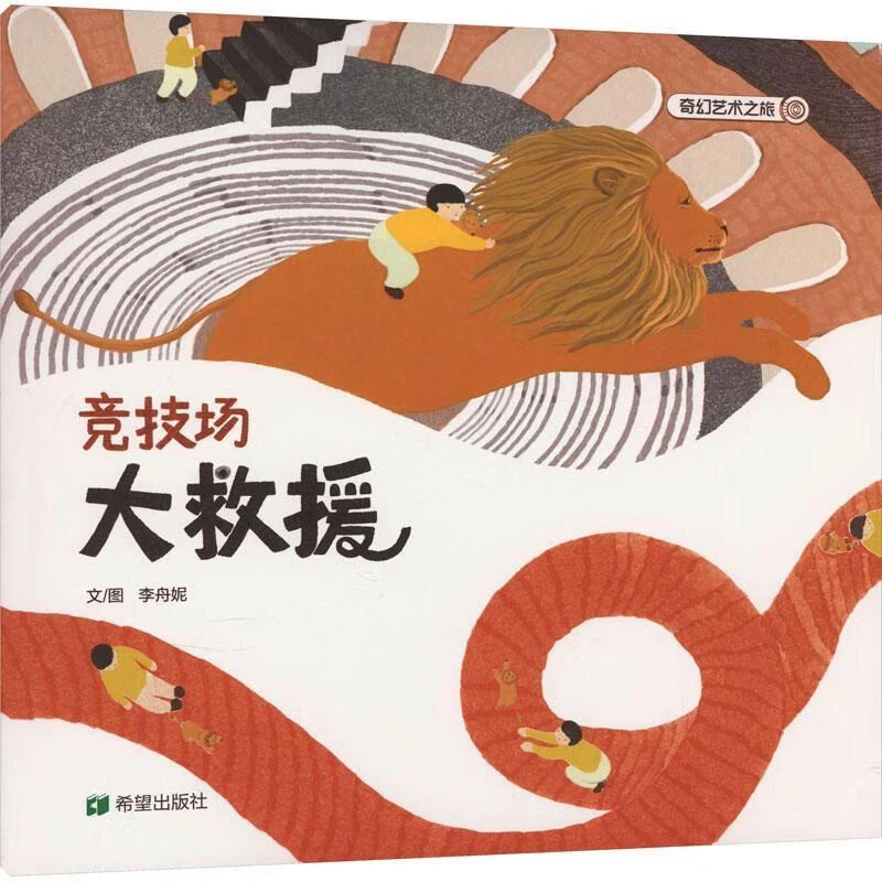 《竞技场大救援》