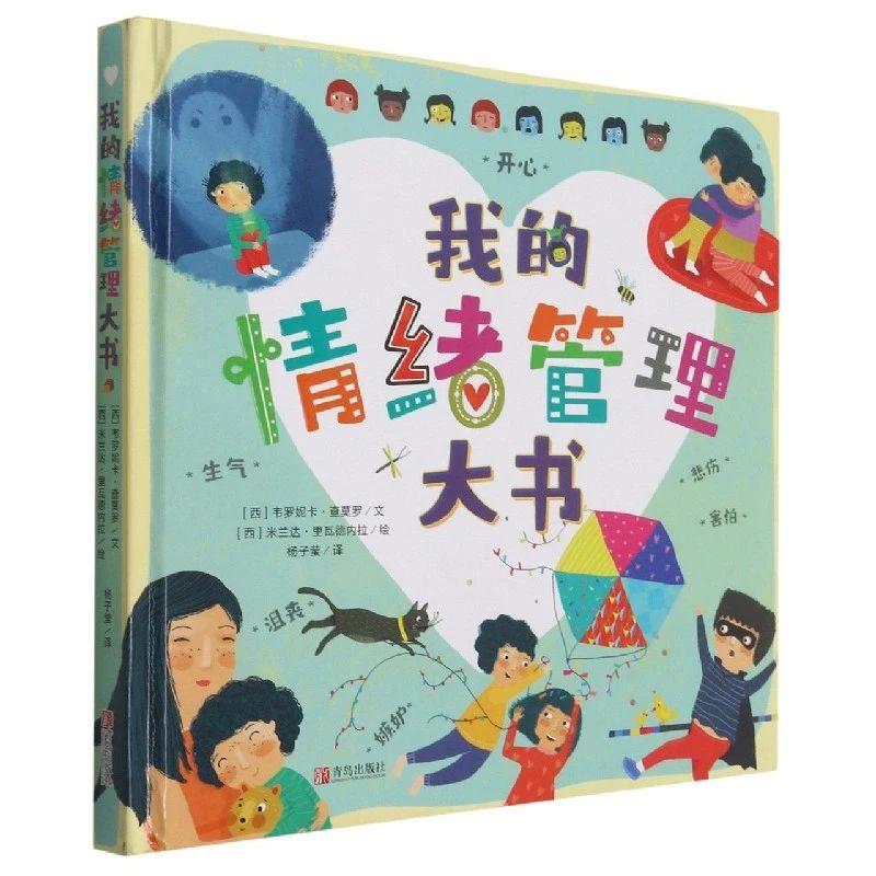 《我的情绪管理大书》