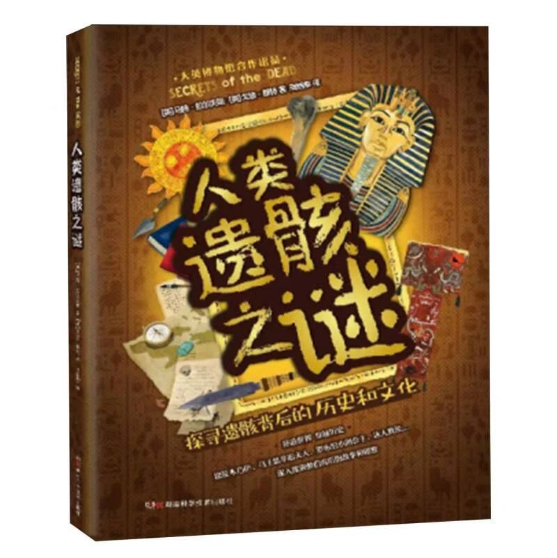 《人类遗骸之谜》