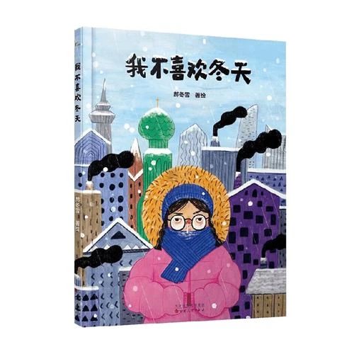 《我不喜欢冬天》