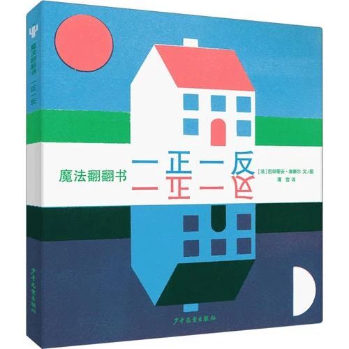 《魔法翻翻书 : 一正一反》