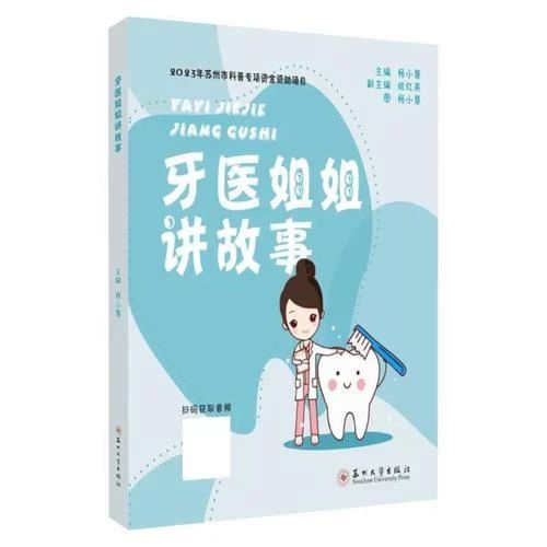 《牙医姐姐讲故事》