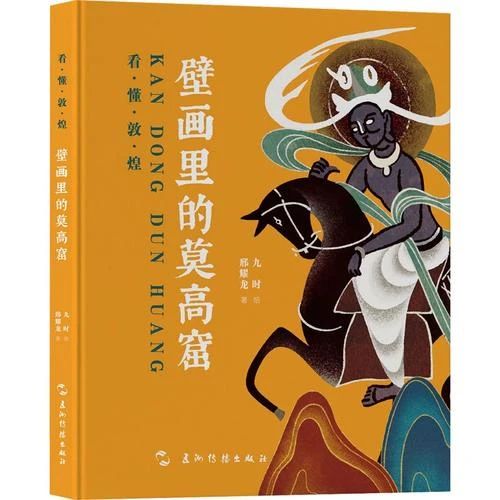 分级阅读书目推荐 |《壁画里的莫高窟》