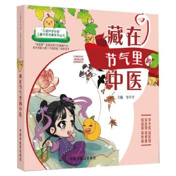 《藏在节气里的中医》