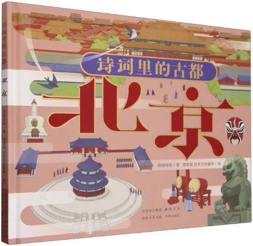 《诗词里的古都, 北京》