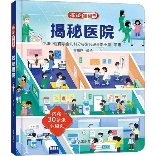 《揭秘医院》