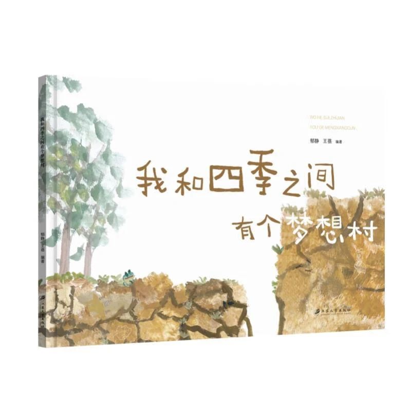 《我和四季之间有个梦想村》