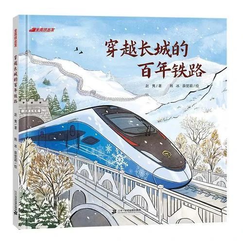 《穿越长城的百年铁路》