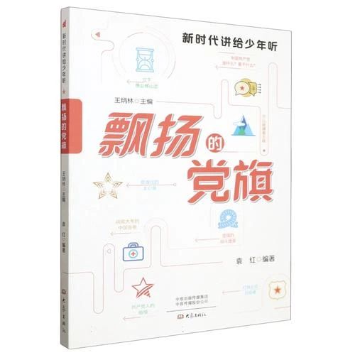 《飘扬的党旗》