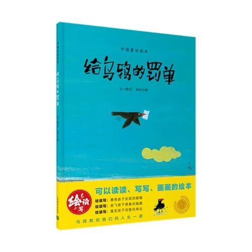 《给乌鸦的罚单》