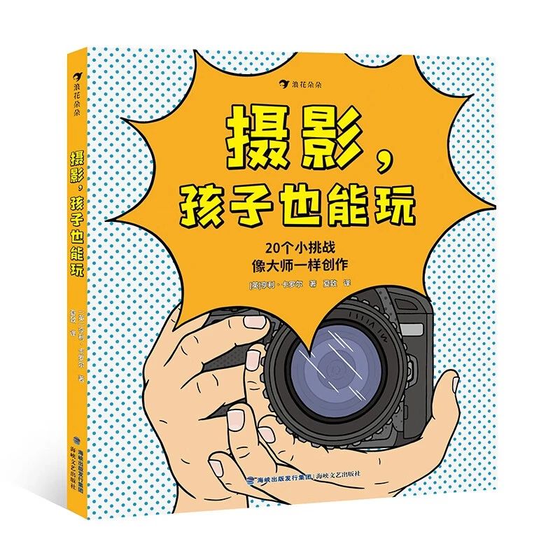 《摄影，孩子也能玩》