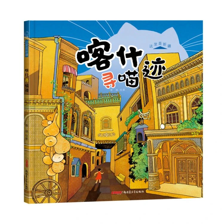 《喀什寻喵迹》