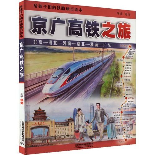 《京广高铁之旅》