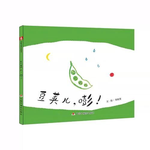 《豆荚儿，嘭！》