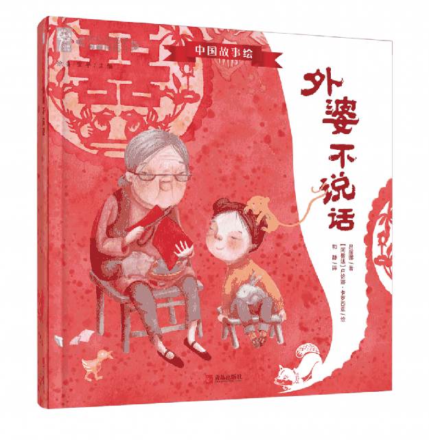 《外婆不说话》