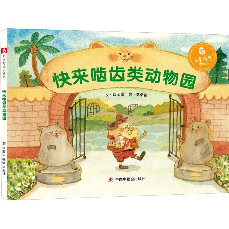 《快来啮齿类动物园》