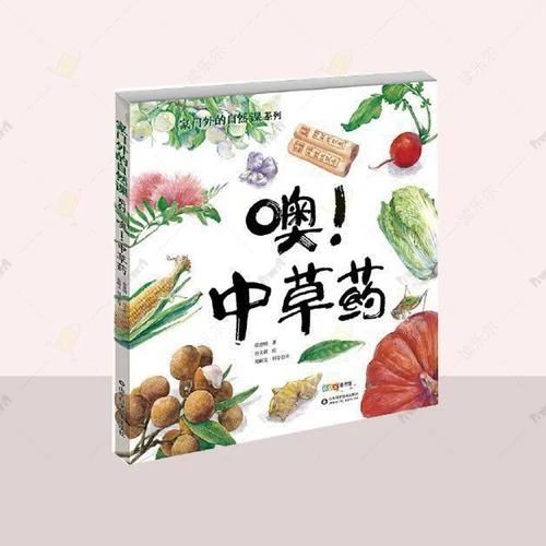 《噢！中草药》