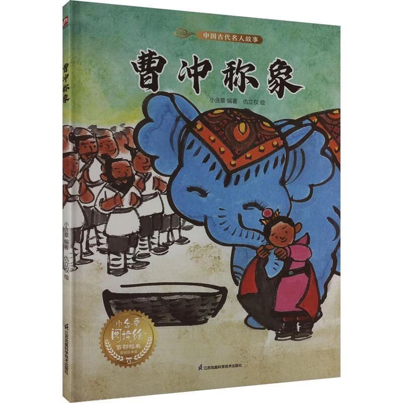 《曹冲称象》