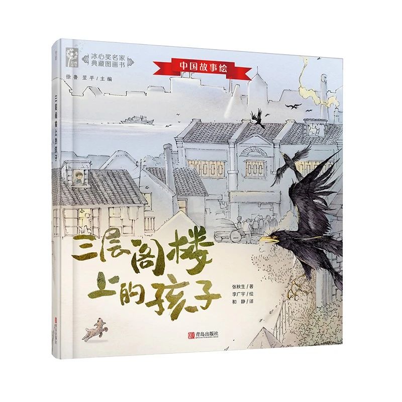 《三层阁楼上的孩子》