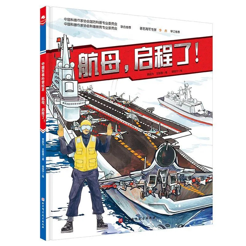 《航母，启程了！》