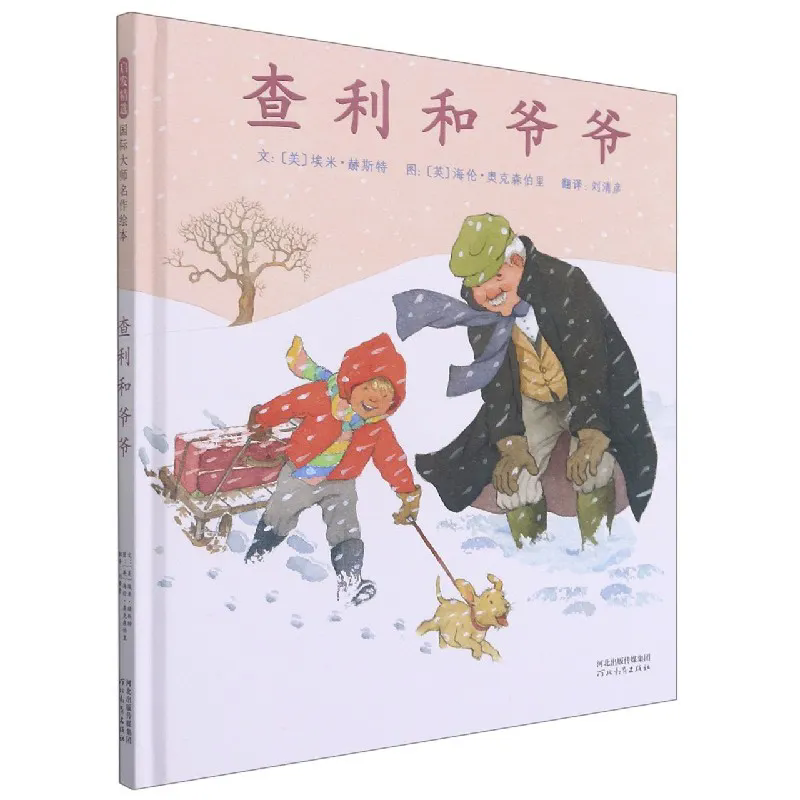 《查利和爷爷》