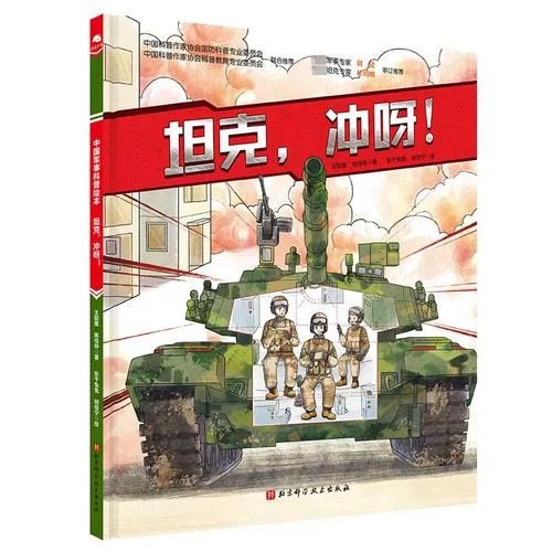 《坦克，冲呀！》