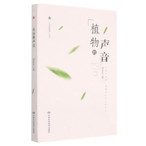 《植物的声音》