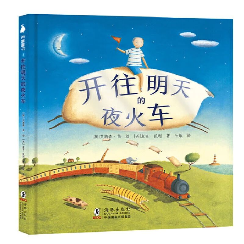 《开往明天的夜火车》