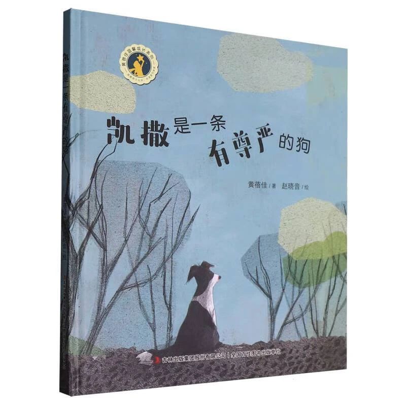 《凯撒是一条有尊严的狗》