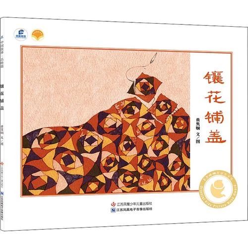 《镶花铺盖》