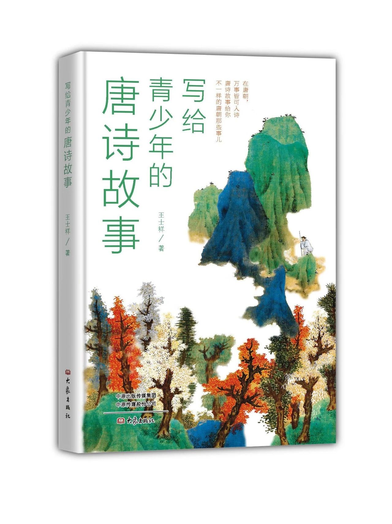 《写给青少年的唐诗故事》