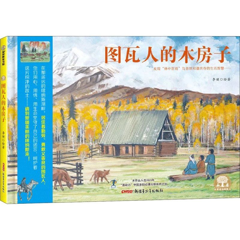 《图瓦人的木房子》