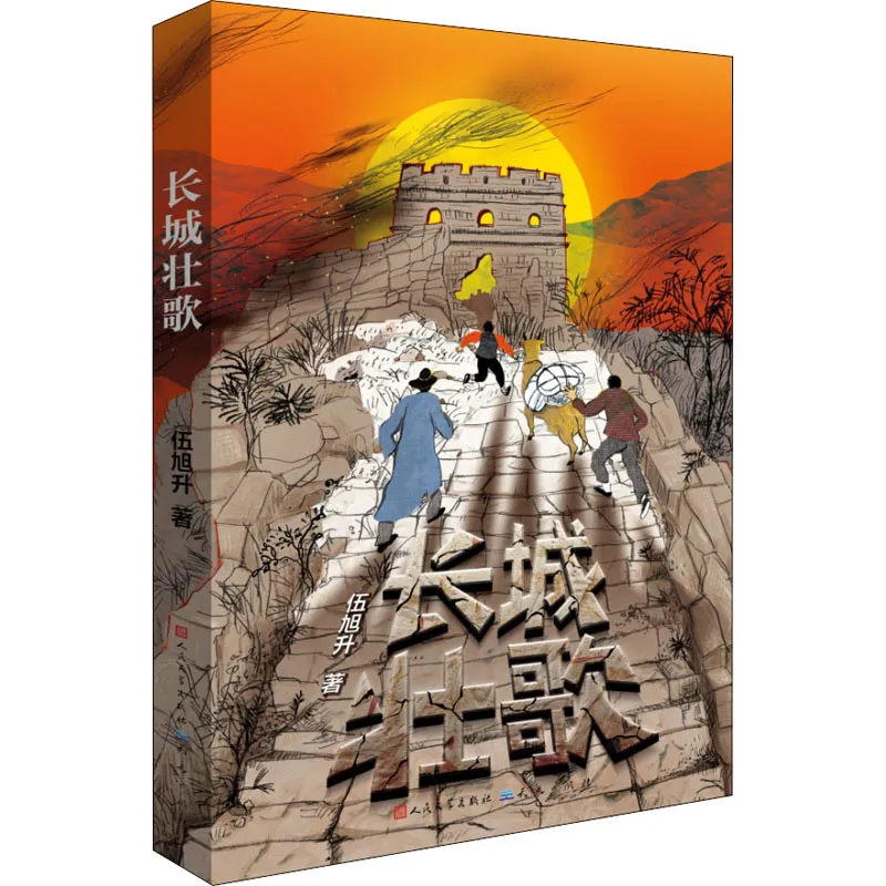 《长城壮歌》
