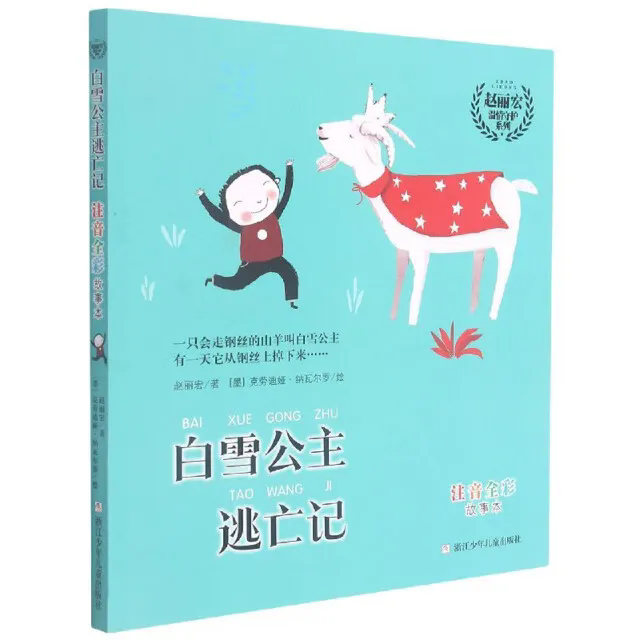 《白雪公主逃亡记 : 注音全彩故事本》
