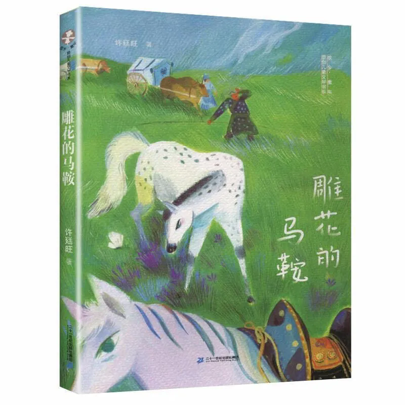 《雕花的马鞍》