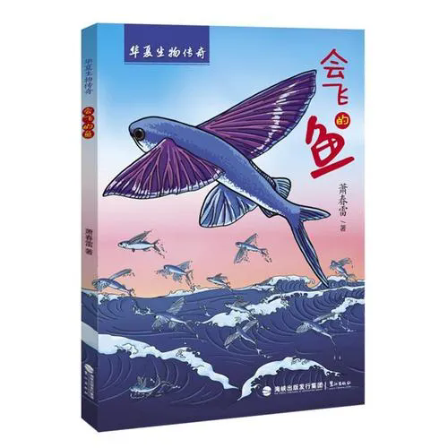 《会飞的鱼》