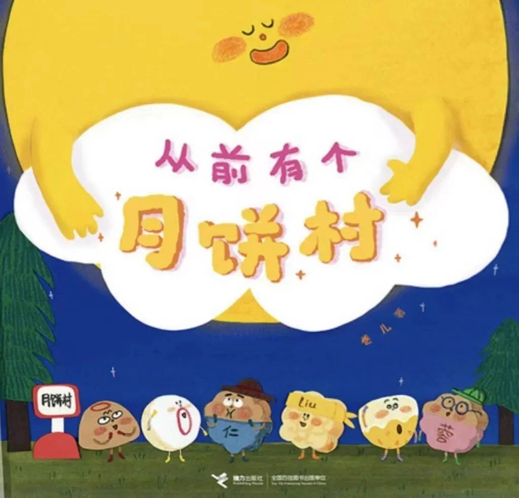 《从前有个月饼村》