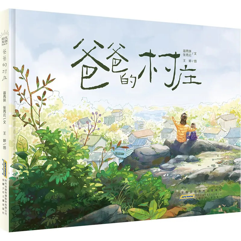 《爸爸的村庄》